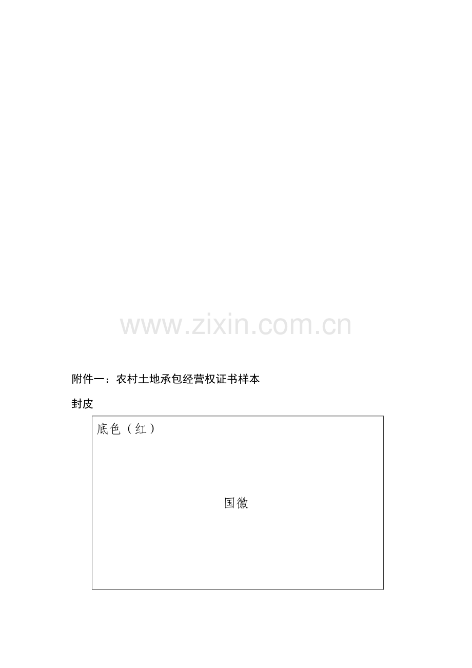 sa附件一农村土地承包经营权证书样本.doc_第1页