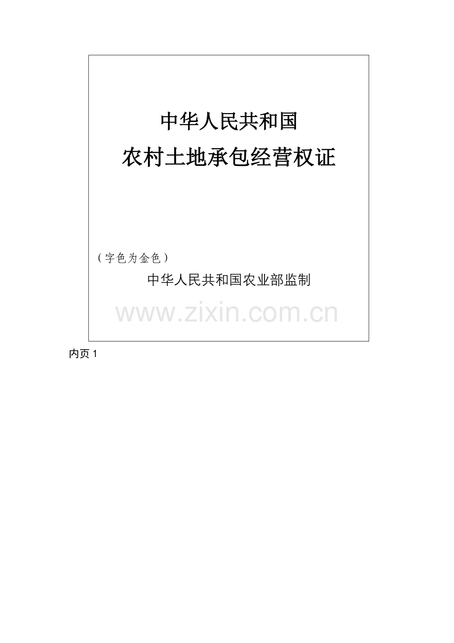 sa附件一农村土地承包经营权证书样本.doc_第2页