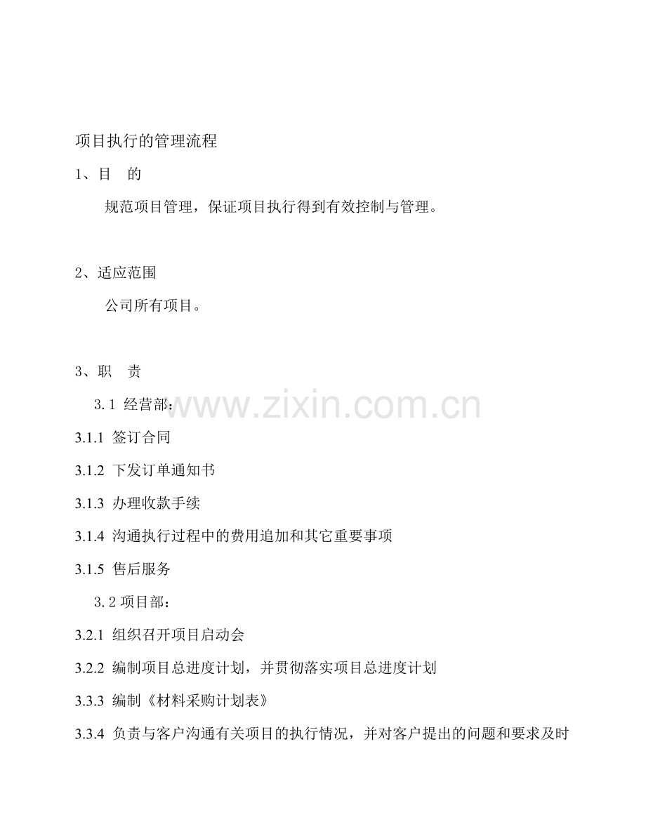 项目执行管理流程.doc_第1页