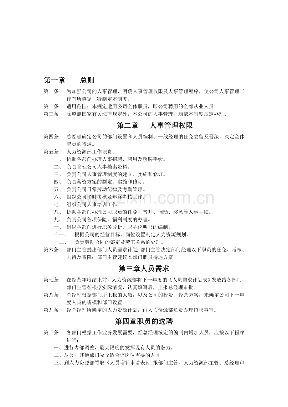 商贸公司人力资源管理制度(范本).doc_第1页