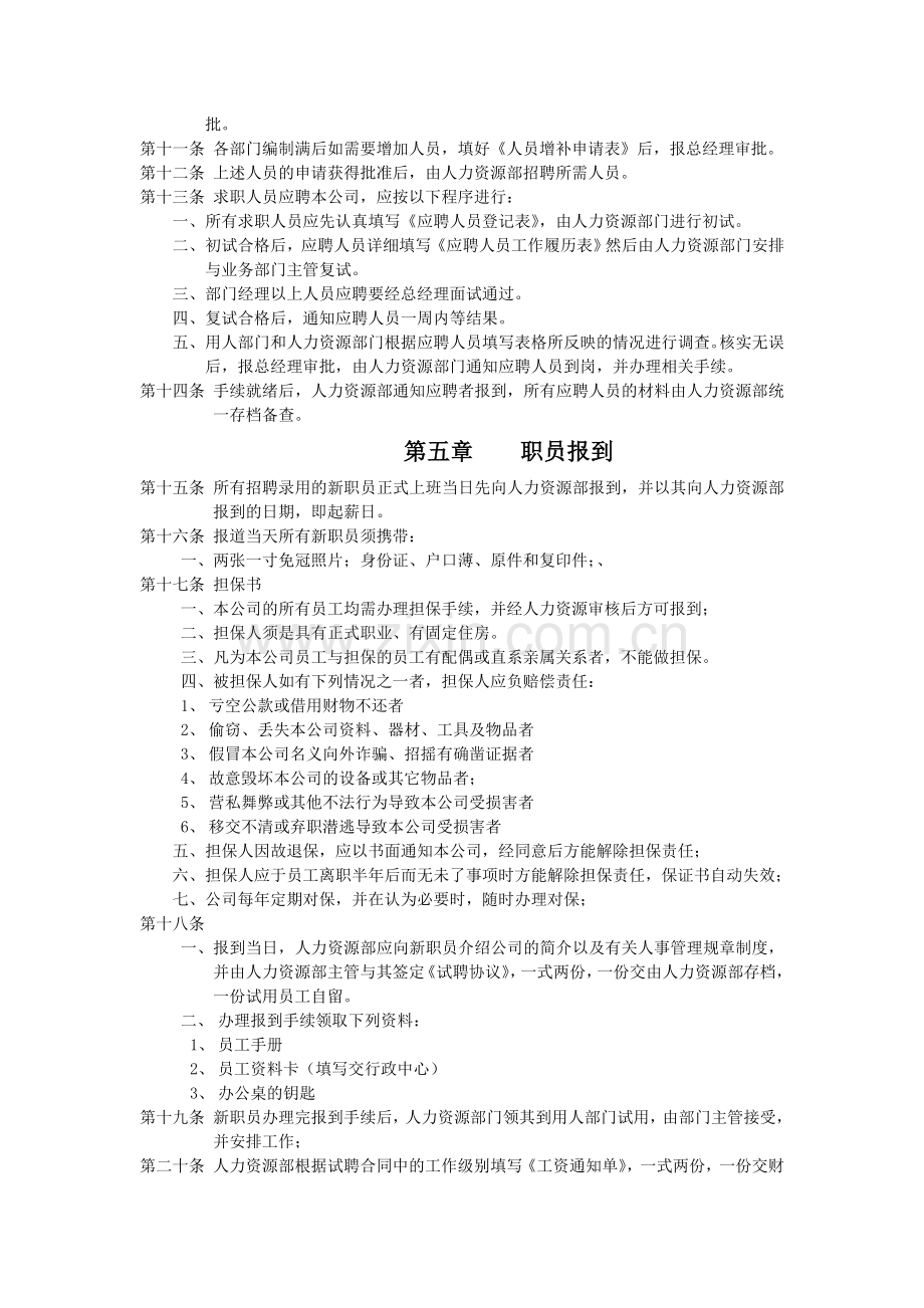 商贸公司人力资源管理制度(范本).doc_第2页