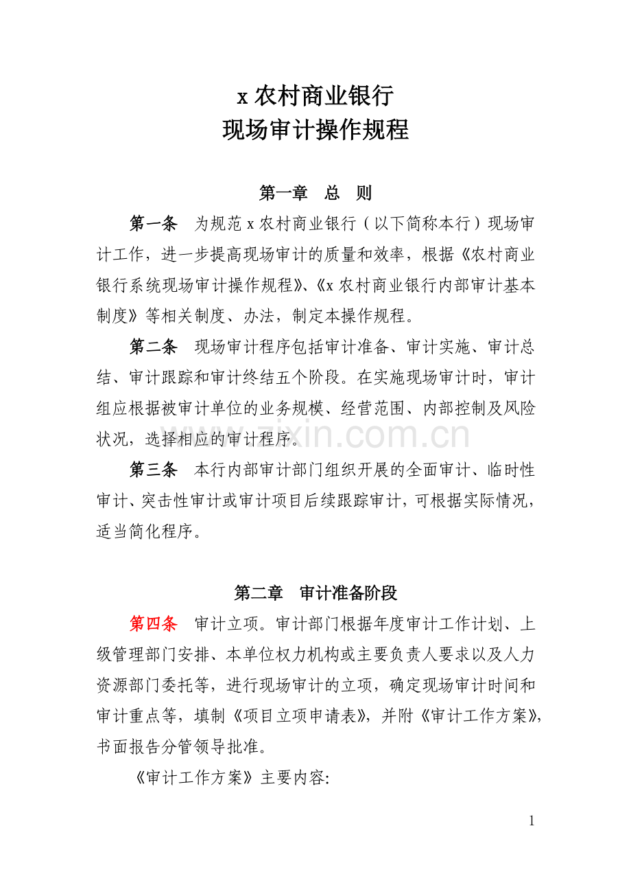 农村商业银行现场审计操作规程模版.docx_第1页