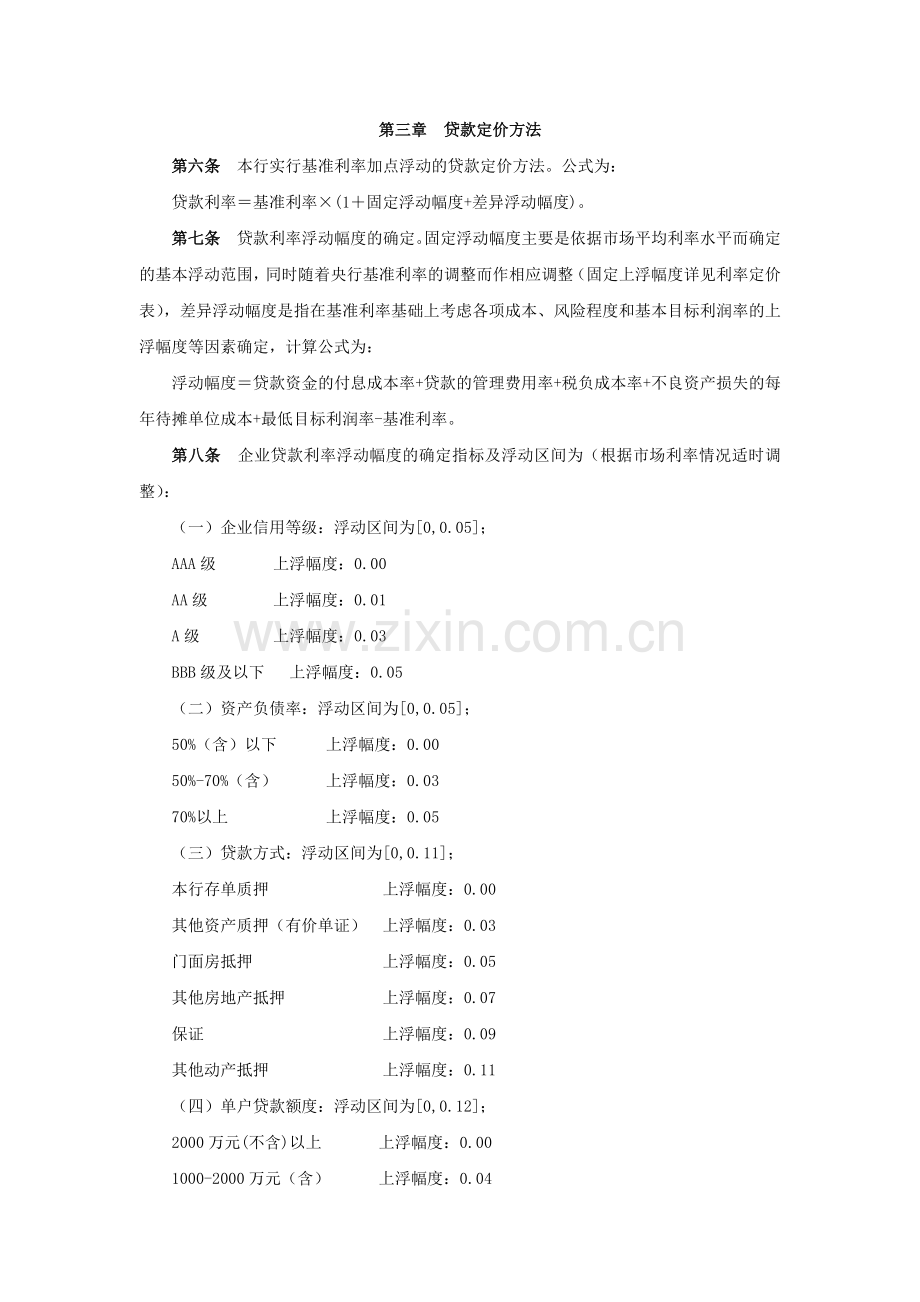 农村商业银行利率实施细则模版.docx_第2页