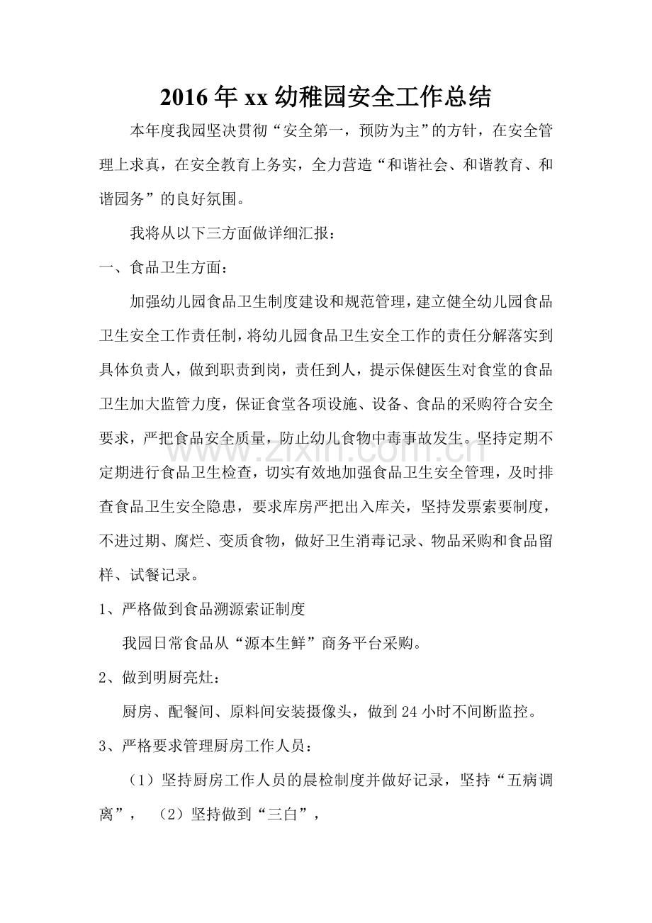 幼儿园2016年度安全工作总结.doc_第1页
