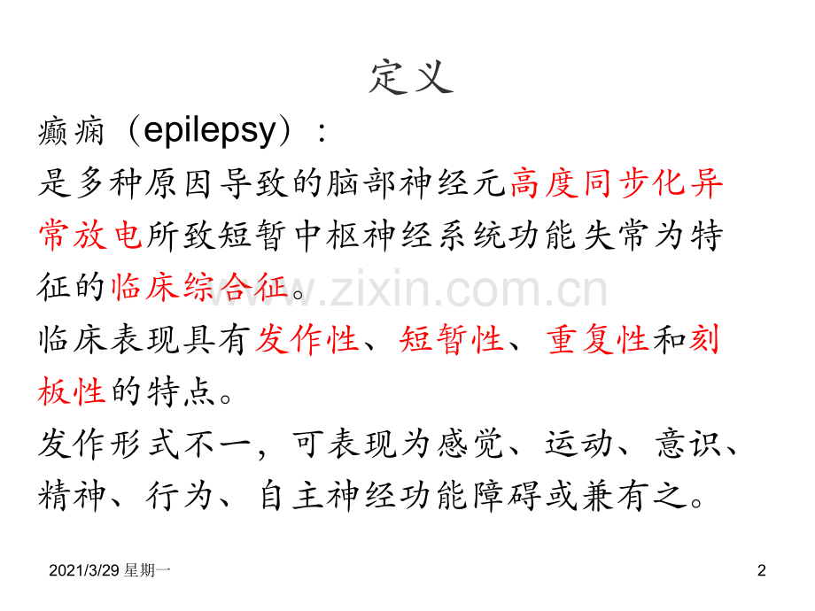 中国癫痫临床诊疗指南.ppt_第2页
