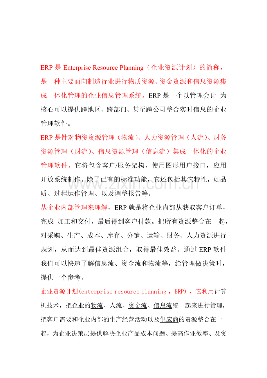 企业如何实施ERP.doc_第1页