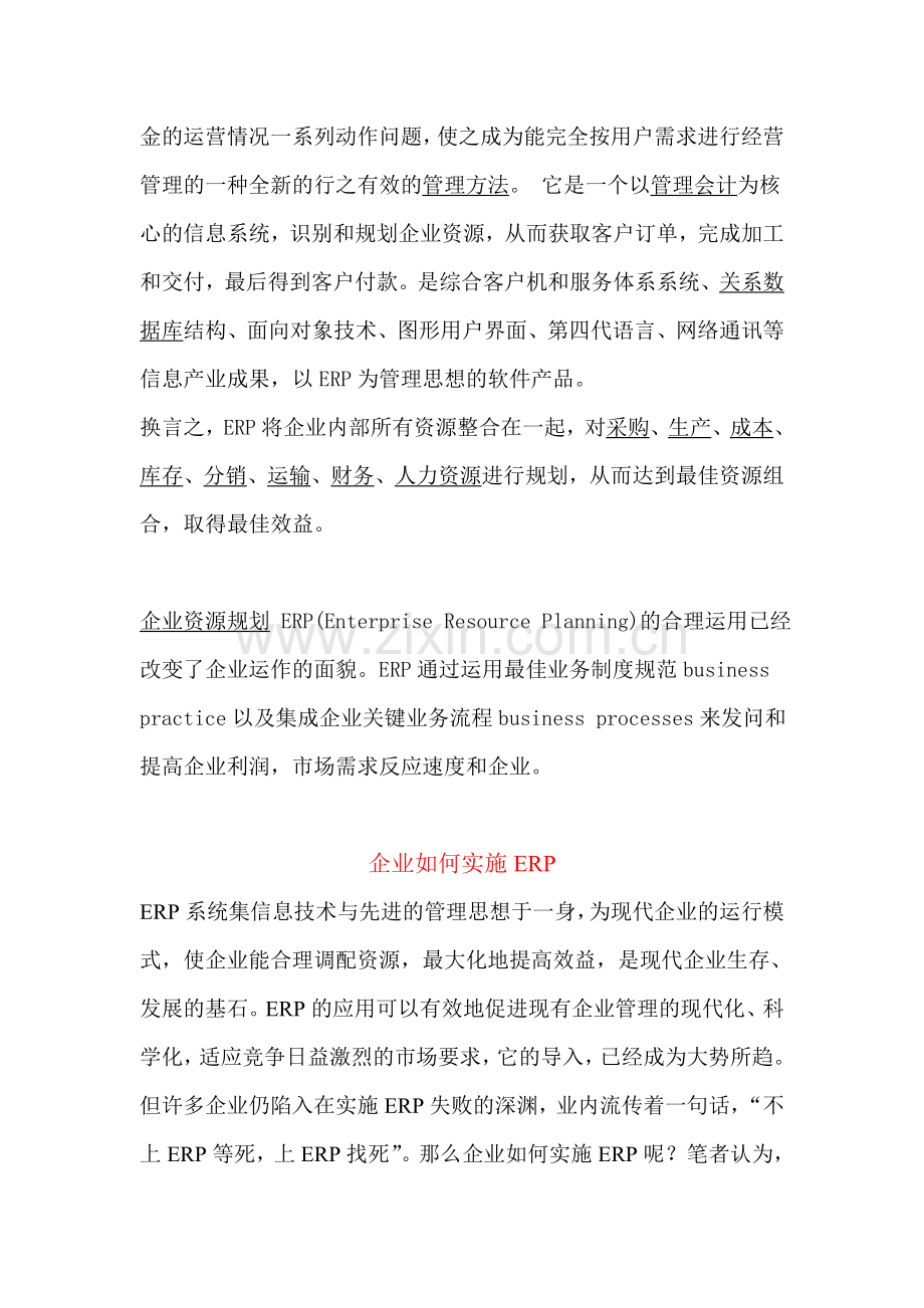 企业如何实施ERP.doc_第2页