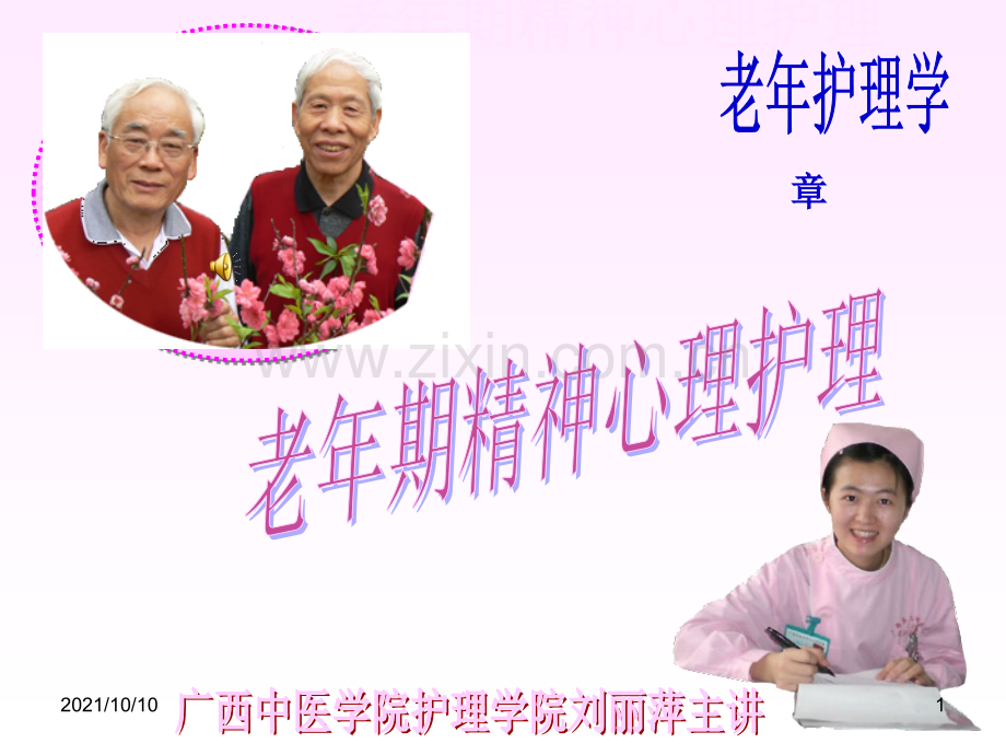 老年人精神心理护理.ppt_第1页