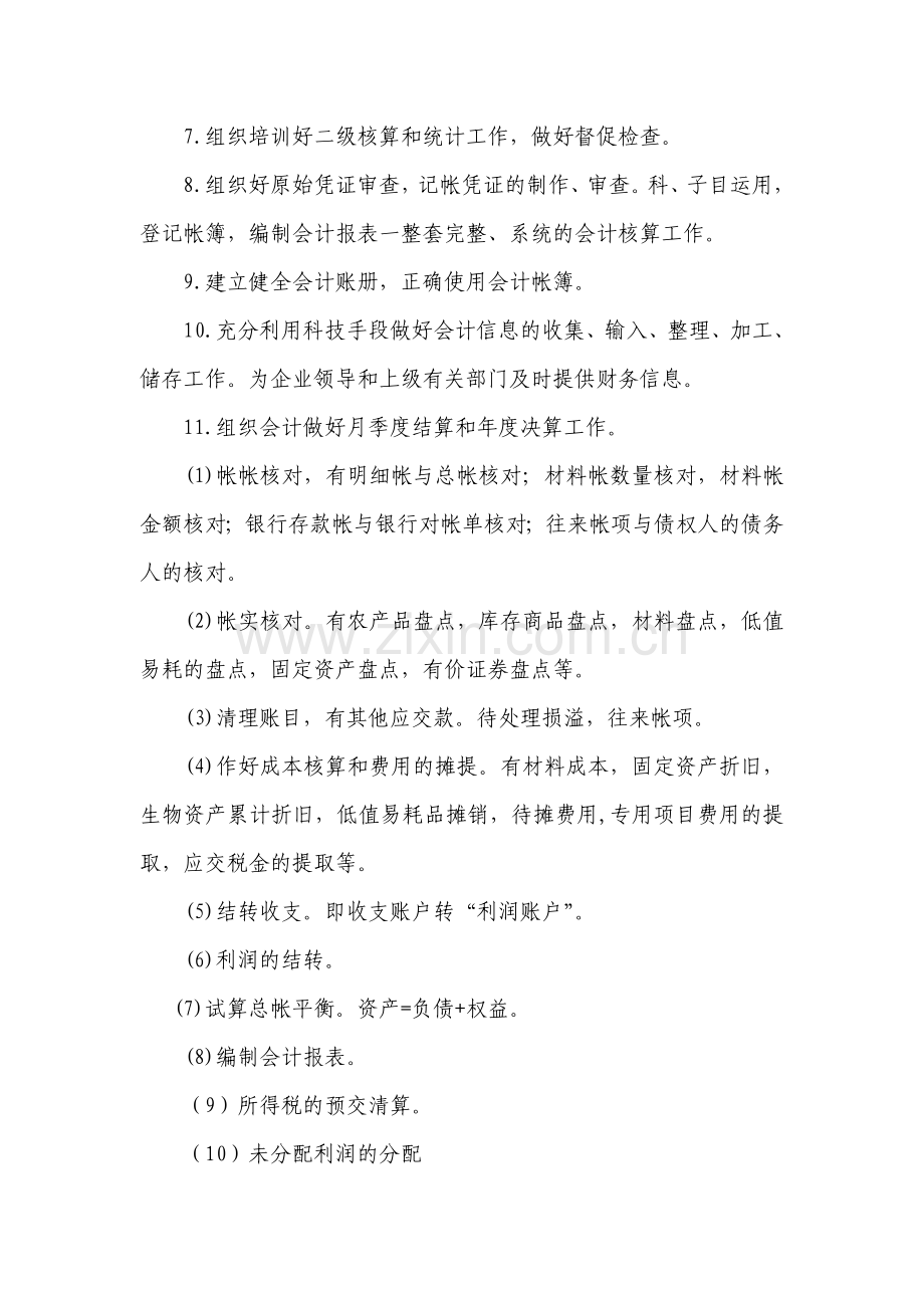 会计人员岗位责任制度1.doc_第2页