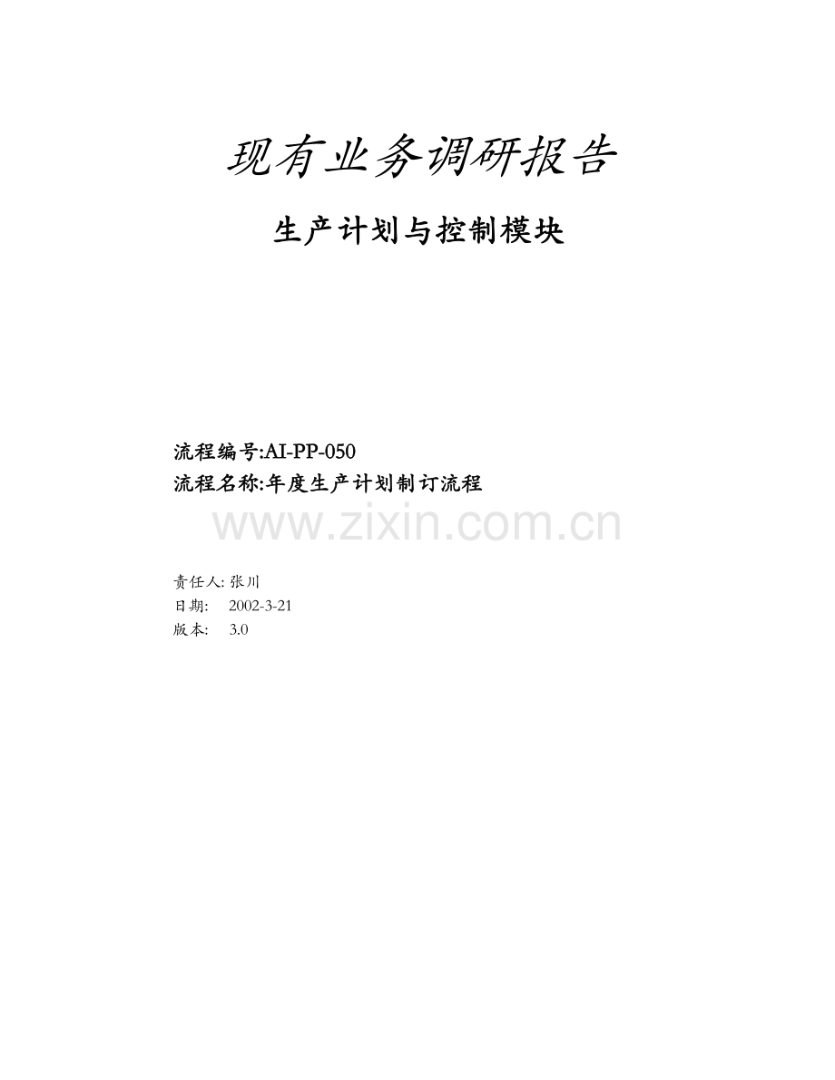 年度生产计划制订流程.doc_第1页