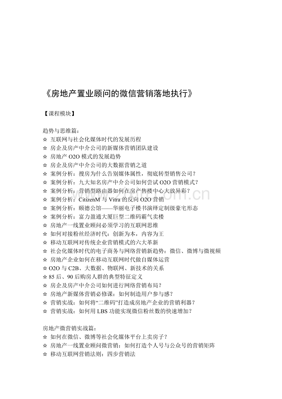 房地产置业顾问的微信营销落地执行(一线销售人员实战课程).doc_第1页