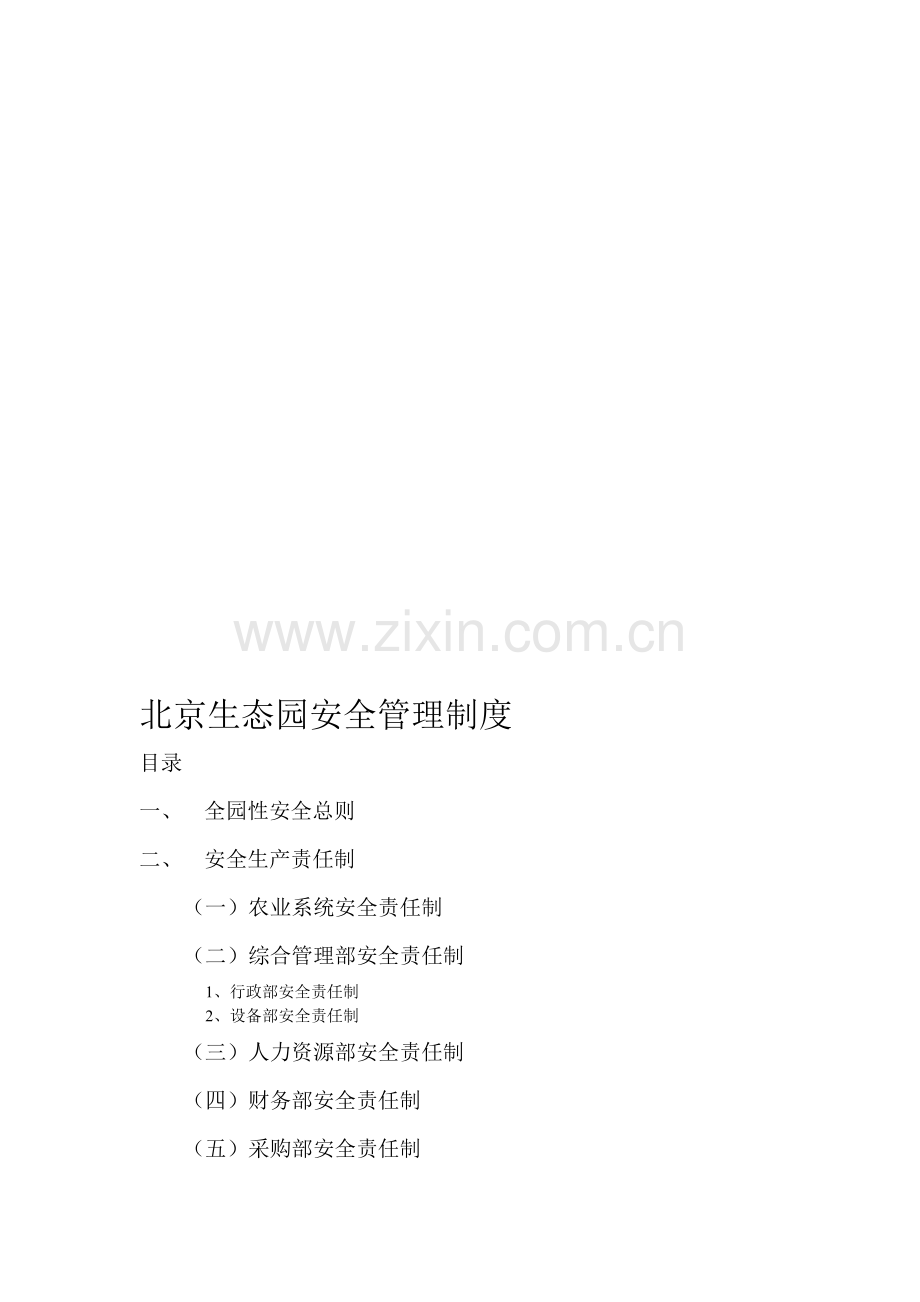 北京生态园安全管理制度.doc_第1页