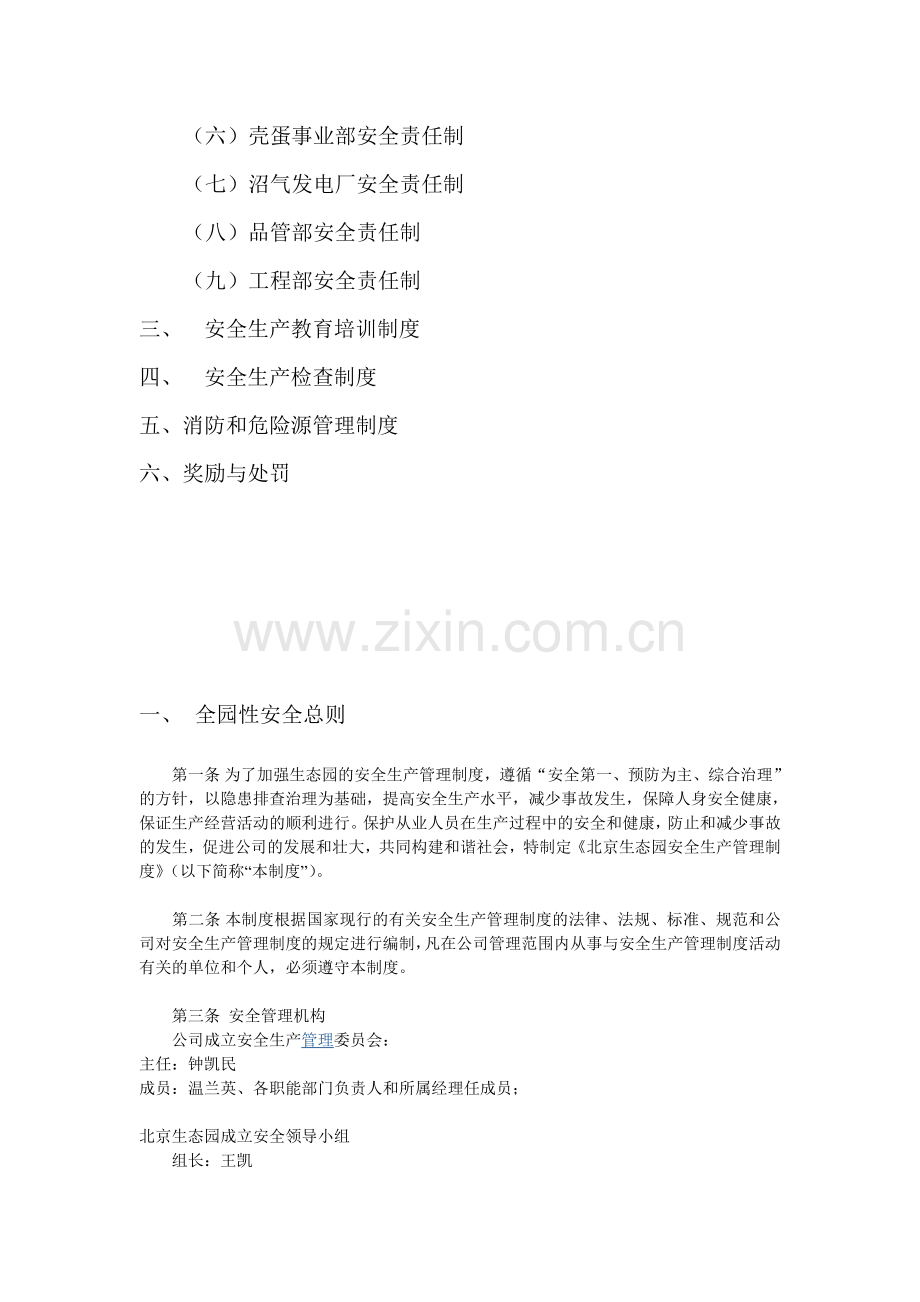 北京生态园安全管理制度.doc_第2页