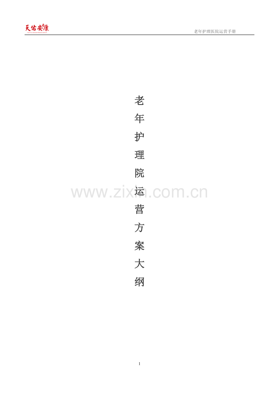 老年护理医院运营管理框架方案.doc_第1页