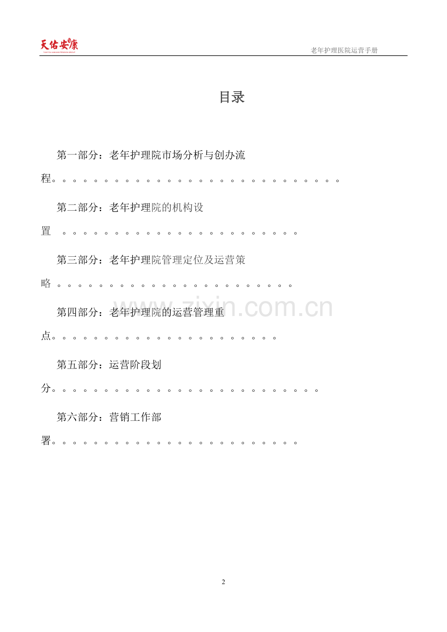 老年护理医院运营管理框架方案.doc_第2页
