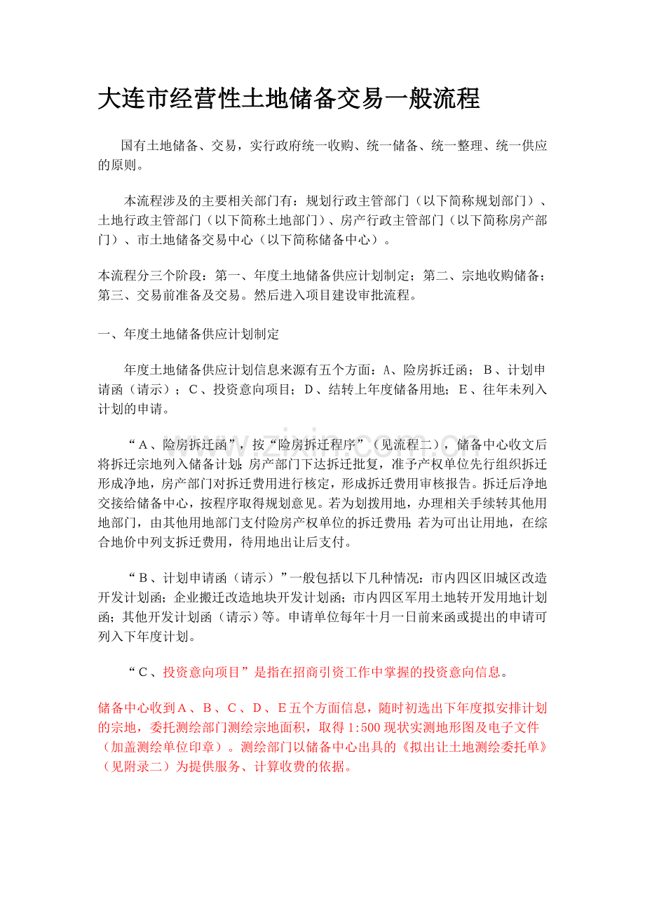 大连市经营性土地储备交易一般流程.doc_第1页