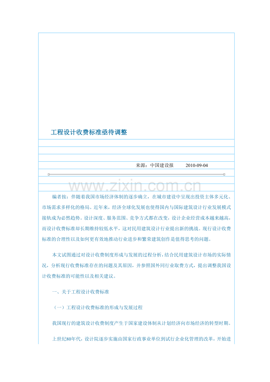 工程设计收费标准亟待调整的论文.doc_第1页
