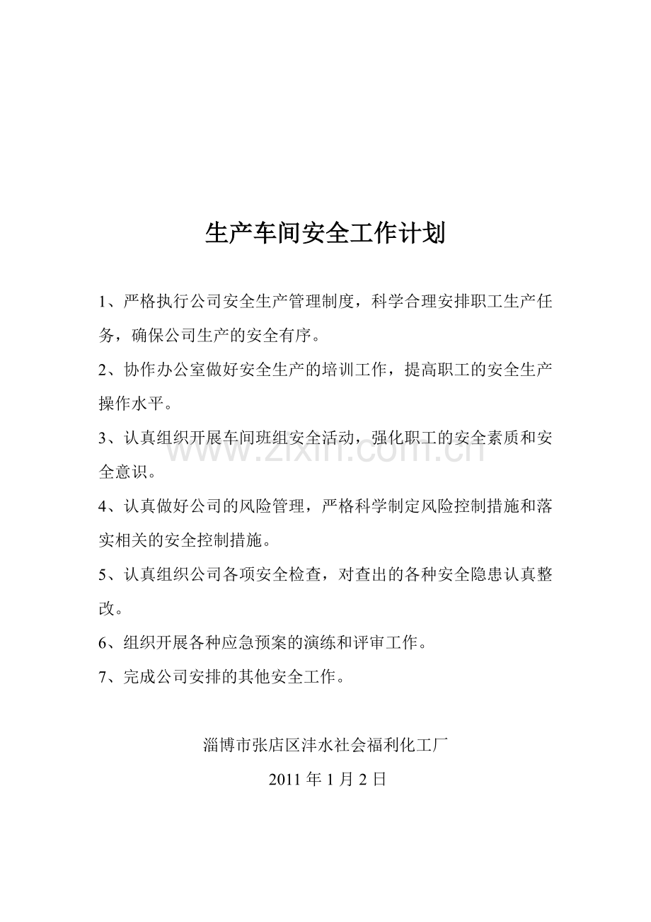 生产车间安全工作计划.doc_第1页