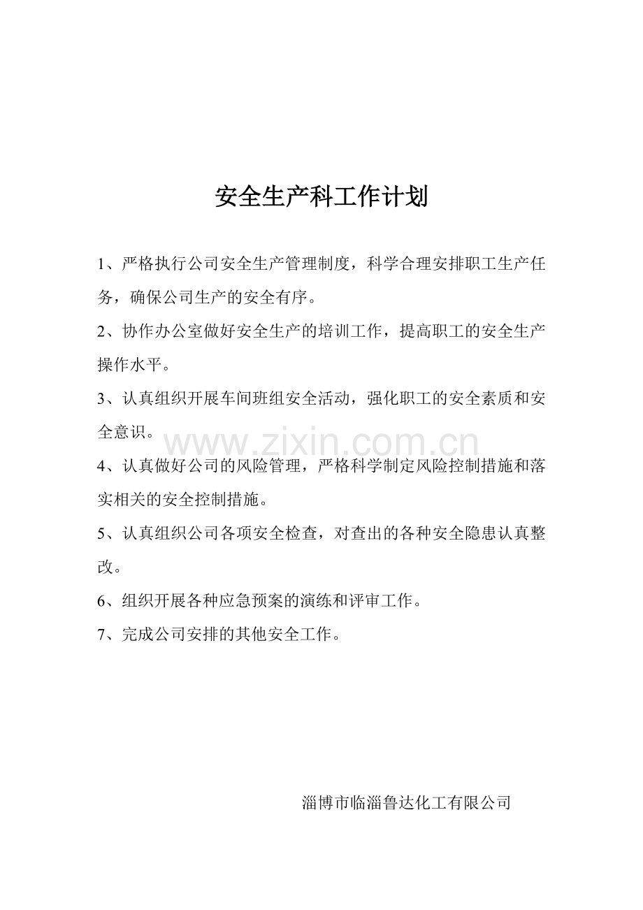生产车间安全工作计划.doc_第2页
