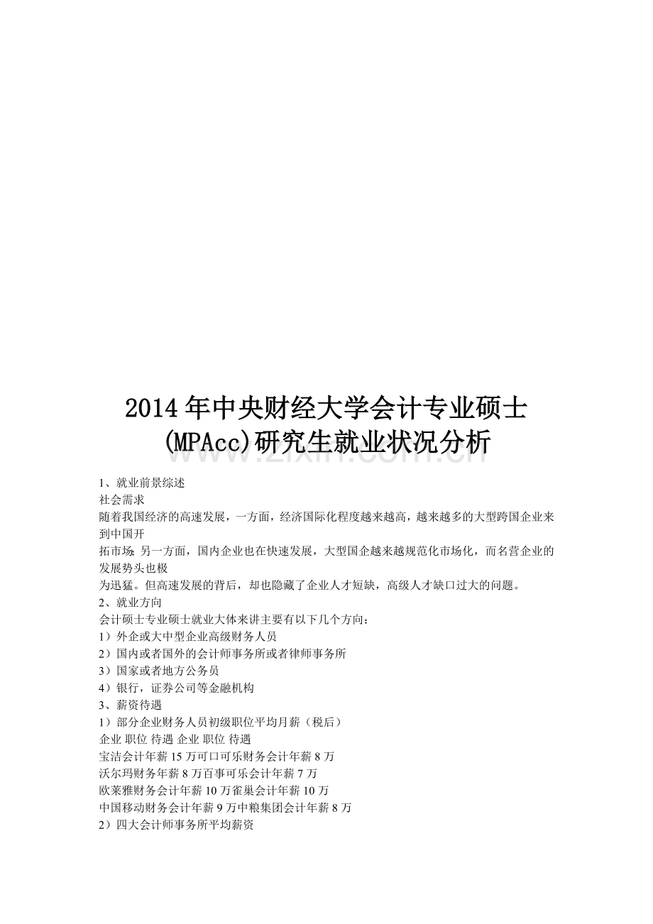 中央财经大学会计专业硕士(MPAcc)研究生就业状况分析.doc_第1页