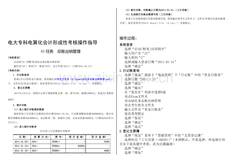 电大会计专科电算化会计05-07任务操作指导.doc_第1页