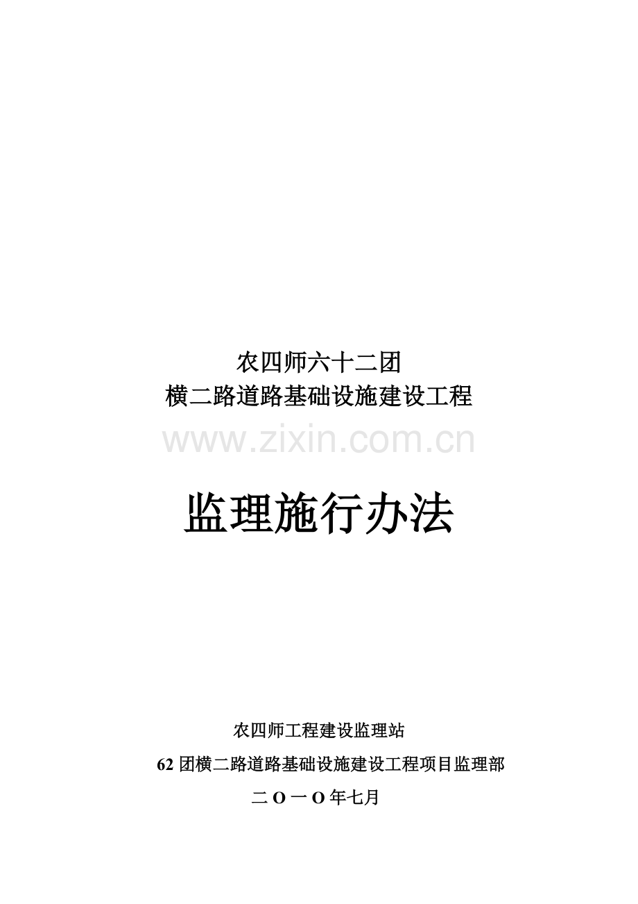 农四师六十二团横二路道路基础设施建设工程监理施行办法.doc_第1页