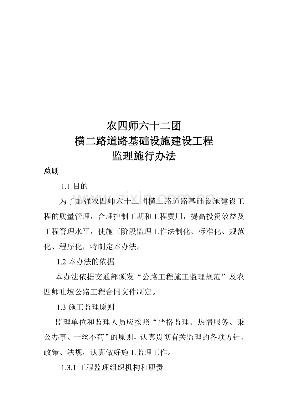 农四师六十二团横二路道路基础设施建设工程监理施行办法.doc_第2页