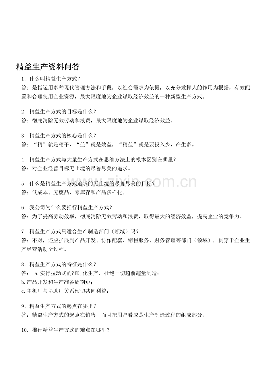 精益生产资料问答.doc_第1页