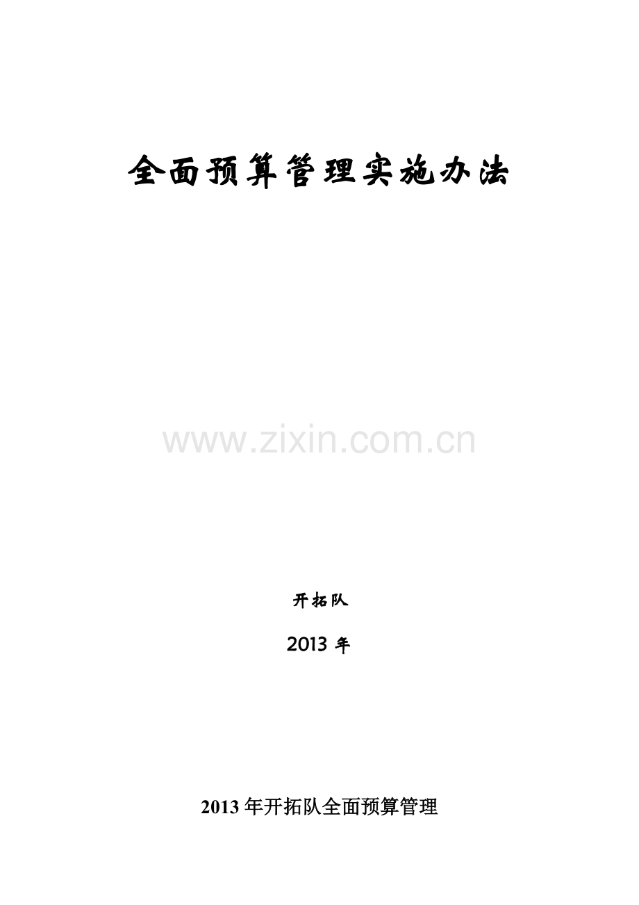 2010生产技术部全面预算管理实施办法.doc_第1页
