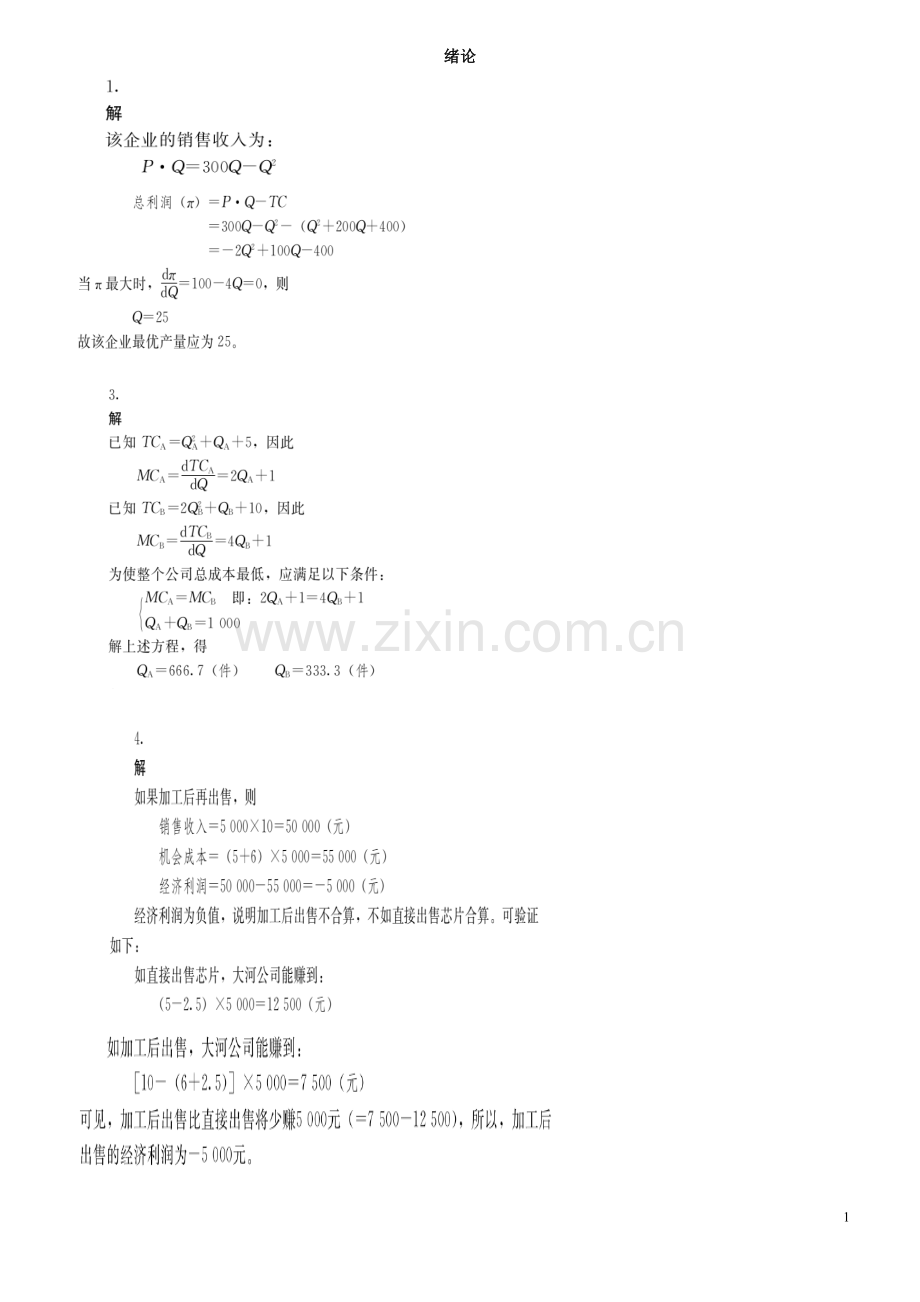 管理经济学课后习题答案.doc_第1页