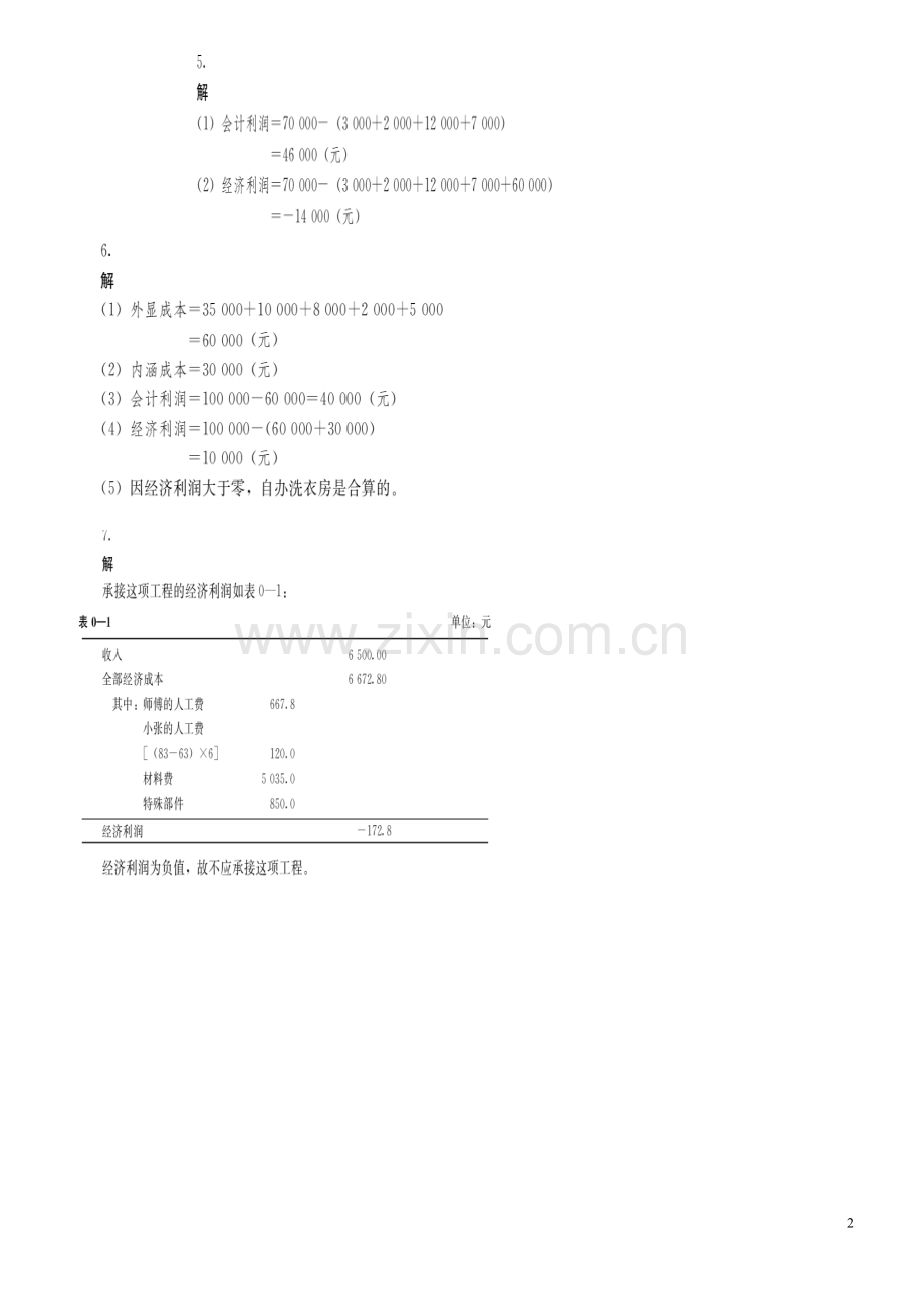 管理经济学课后习题答案.doc_第2页
