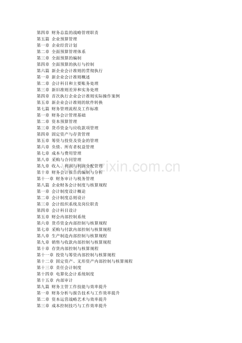 新时期财务总监工作创新与新会计准则规范实务全书.doc_第2页