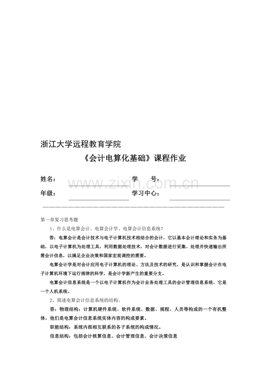 会计电算化基础离线作业.doc_第1页