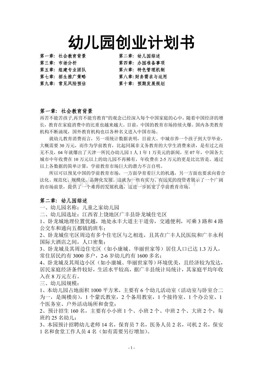 幼儿园创业计划书(范文).doc_第1页