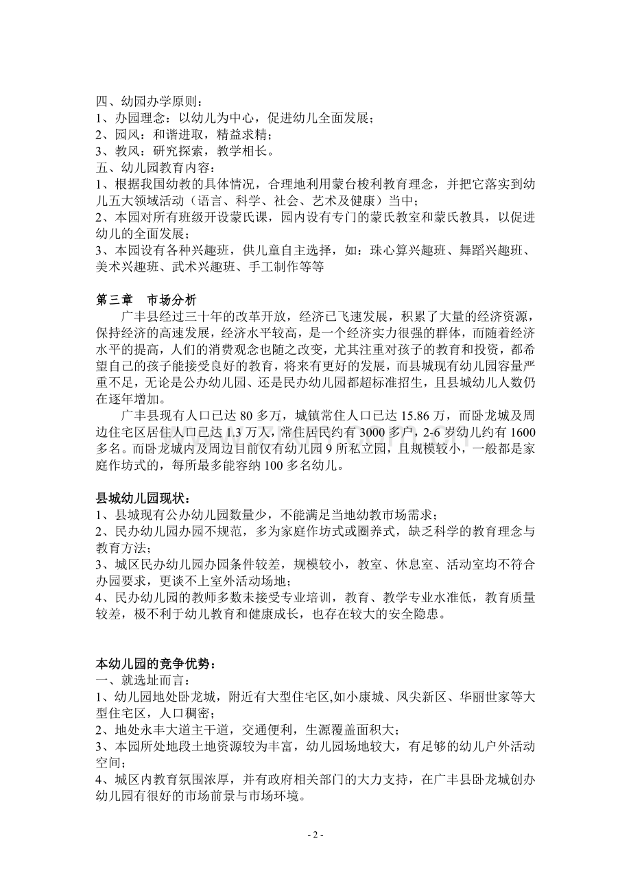 幼儿园创业计划书(范文).doc_第2页