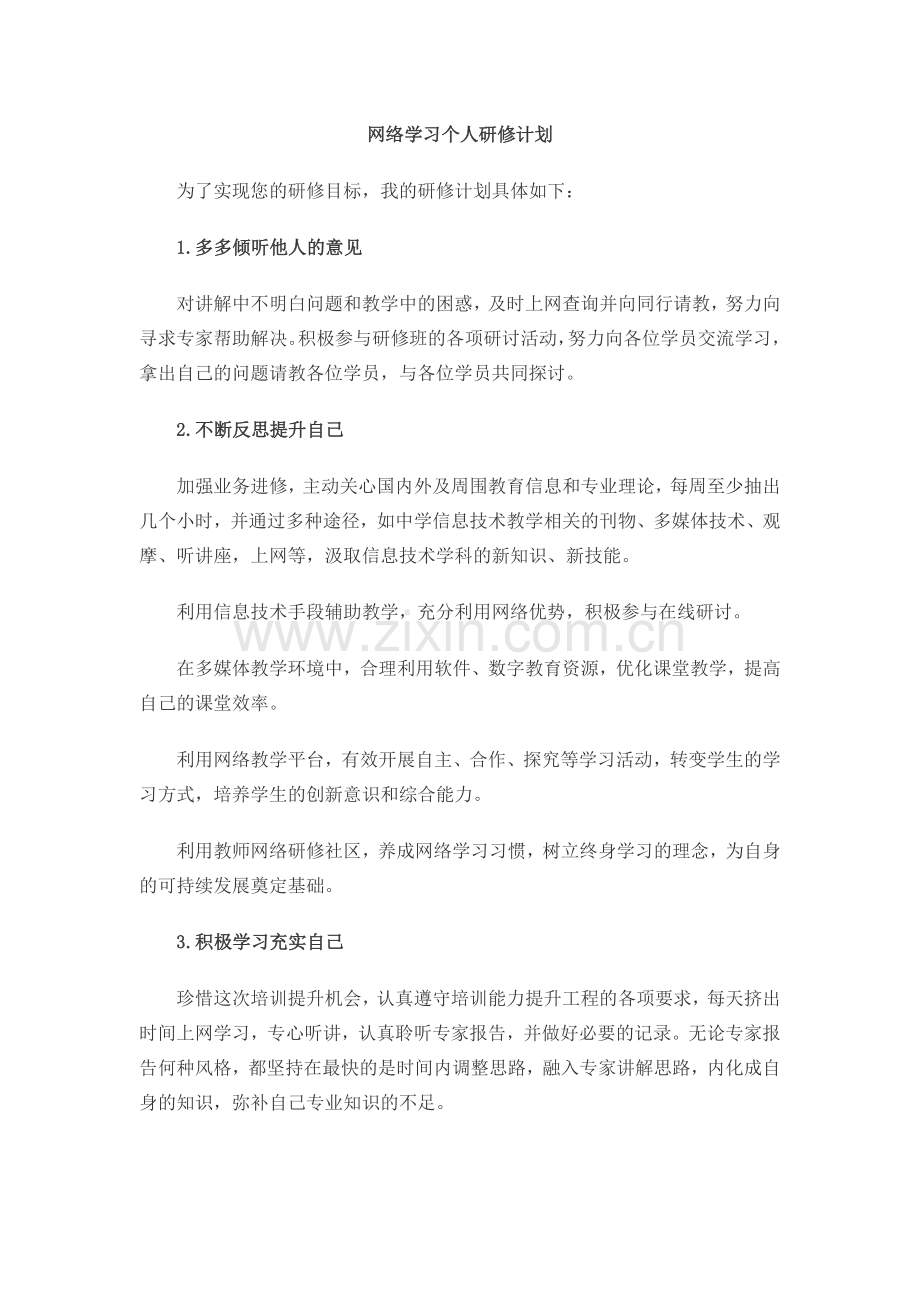 网络学习个人研修计划.doc_第1页
