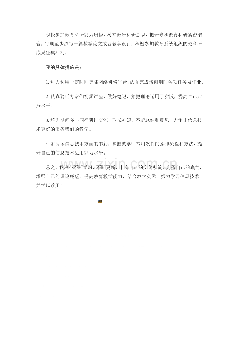 网络学习个人研修计划.doc_第2页