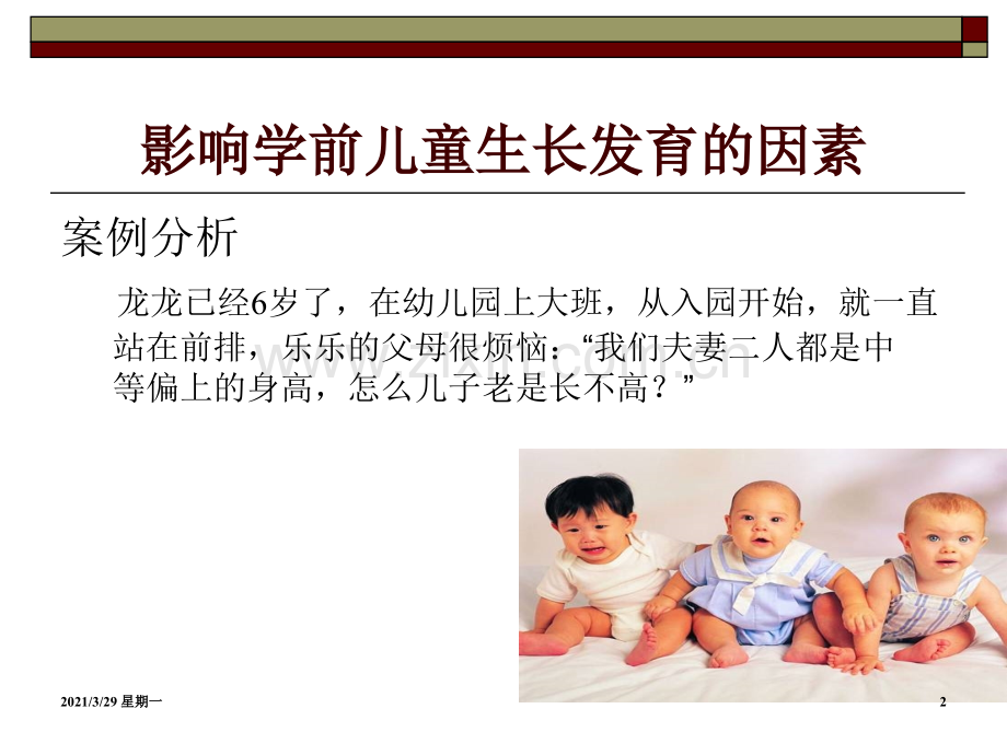 第二章(4)影响学前儿童生长发育的因素.ppt_第2页