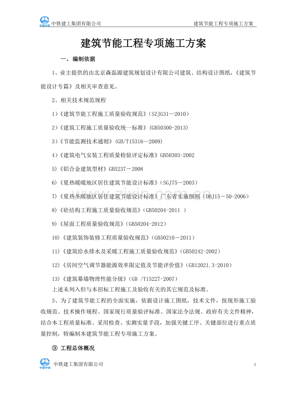 建筑节能专项施工方案终结版.doc_第1页