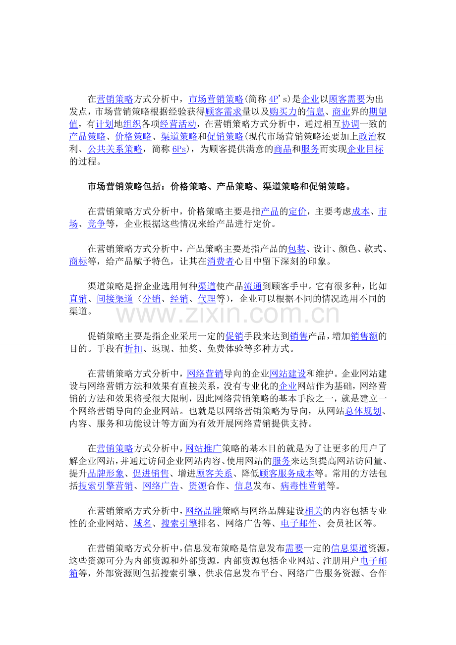 在营销策略方式分析中的常见方式.doc_第1页
