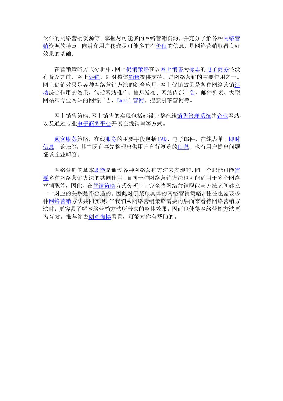 在营销策略方式分析中的常见方式.doc_第2页