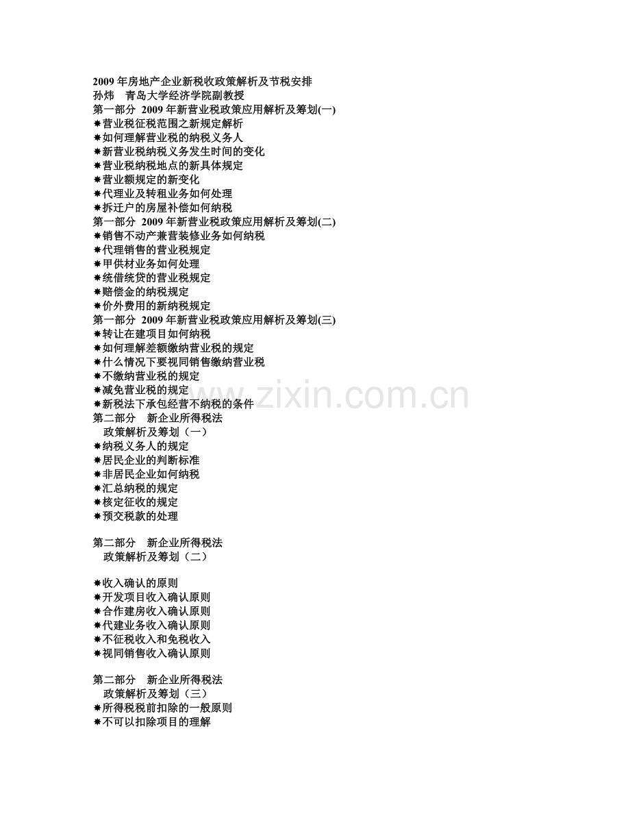 2009年房地产企业新税收政策解析及节税安排.doc_第1页