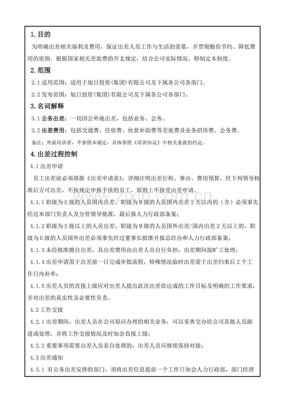出差管理制度(修订).doc_第2页