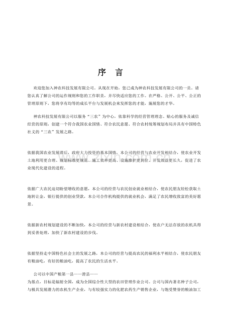 神农科技发展责任有限公司企业文化.doc_第2页