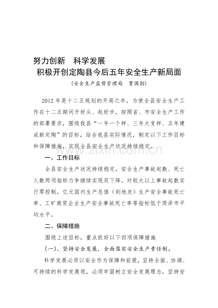 定陶县新时期安全生产工作新举措.doc_第1页