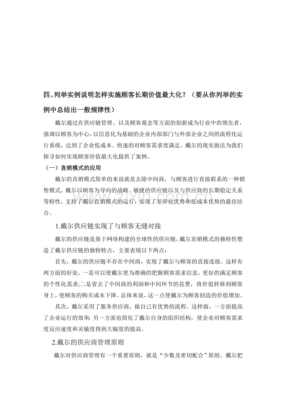 客户关系管理戴尔案例分析.doc_第1页