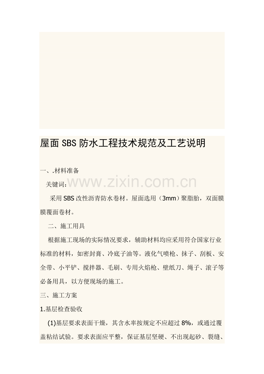屋面SBS防水工程技术规范及工艺说明.doc_第1页