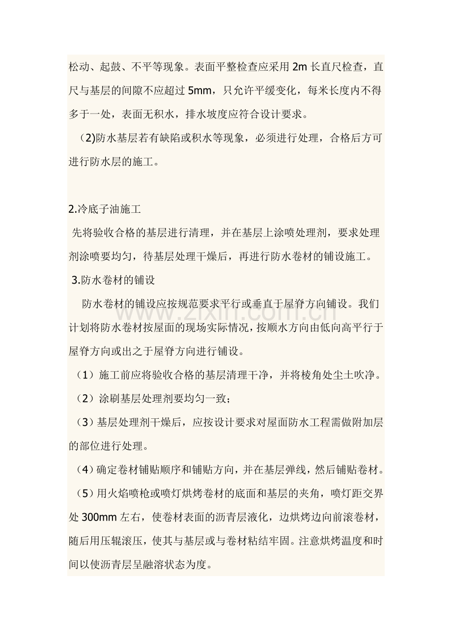 屋面SBS防水工程技术规范及工艺说明.doc_第2页
