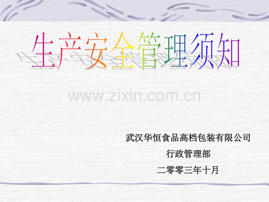 生产安全管理须知.ppt_第1页