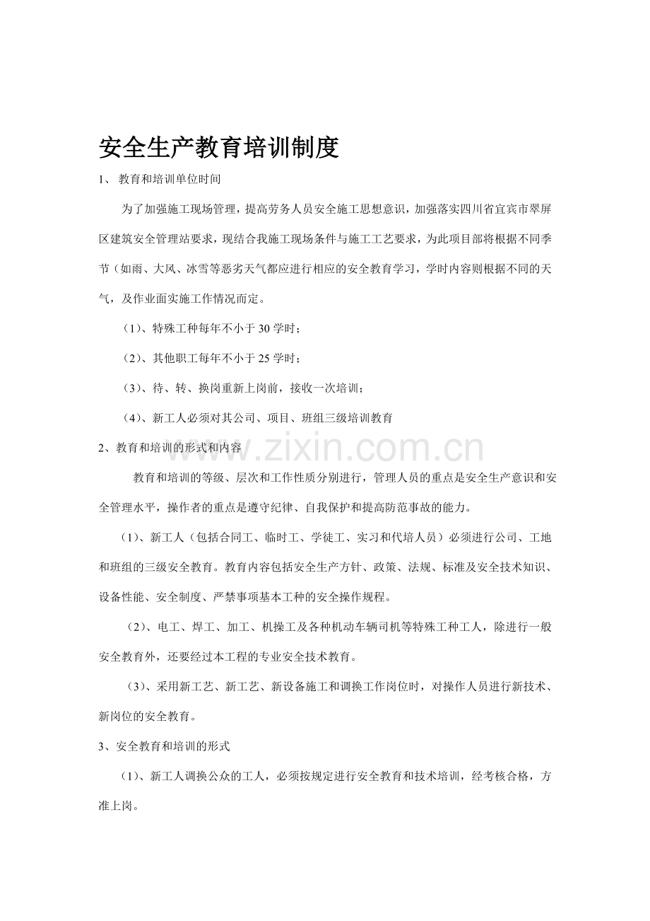 安全生产教育培训制度---副本.doc_第1页